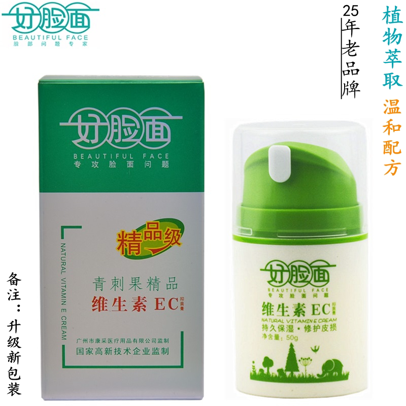 好脸面维生素ec霜正品复合维生素e霜营养肌肤润肤霜保湿面霜
