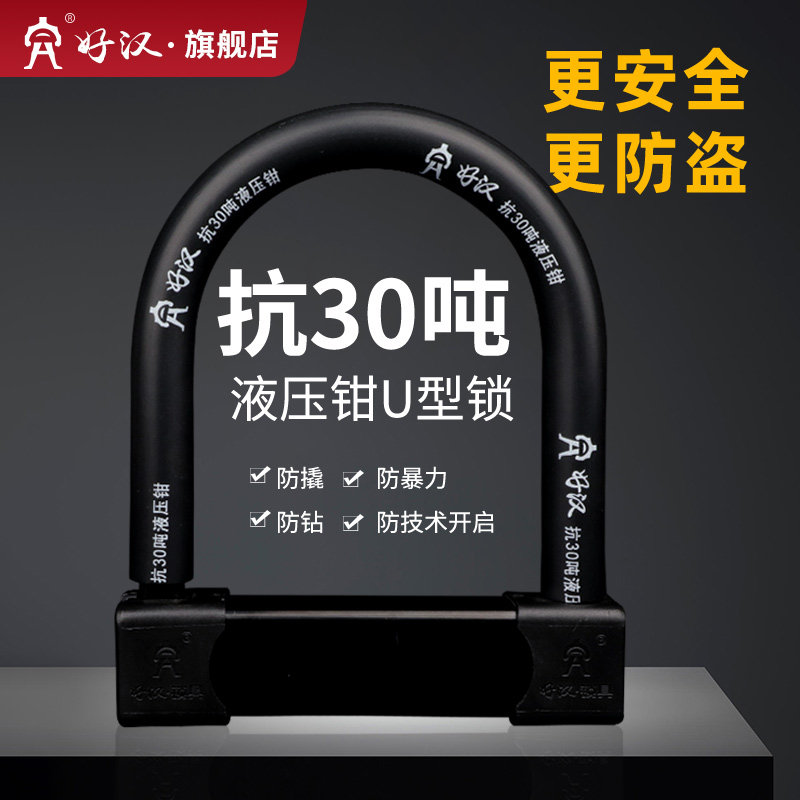 好汉电动车锁防盗锁摩托车锁u型锁单车自行车锁电瓶车三轮车u形锁