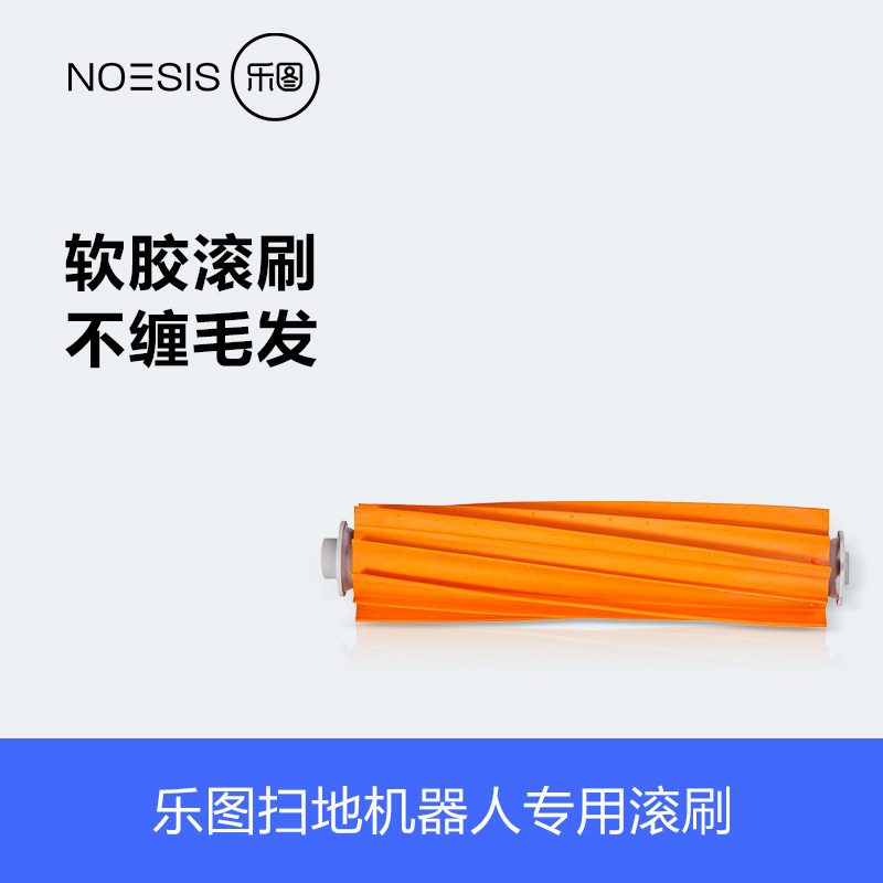 扫地机器人乐图配件滚刷