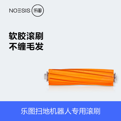 扫地机器人乐图配件滚刷