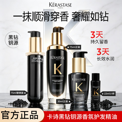 卡诗新黑钻钥源香氛护发精油柔顺顺滑修护抚平毛躁保湿防断发发油