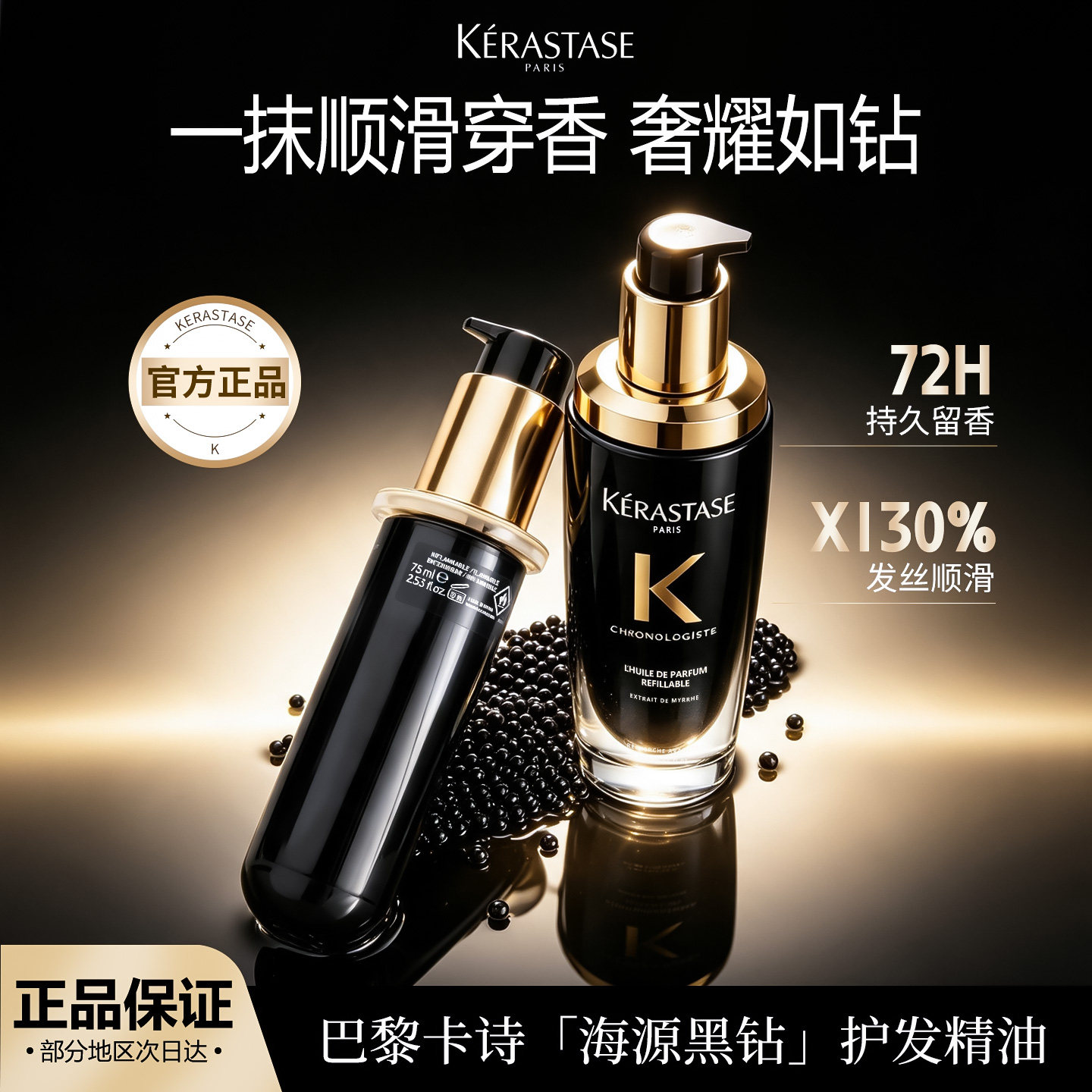 卡诗黑钻钥源香氛护发精油正装顺滑抚平毛躁发油替换装补充装75ml图片
