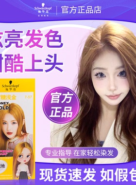 施华蔻染发膏蜜糖浅金染发剂自己在家染发女显白金色泡泡蜜糖醇棕