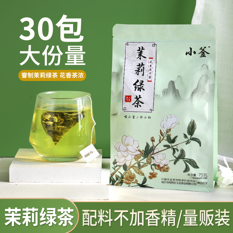 茉莉绿茶花茶冷泡三角包茶包