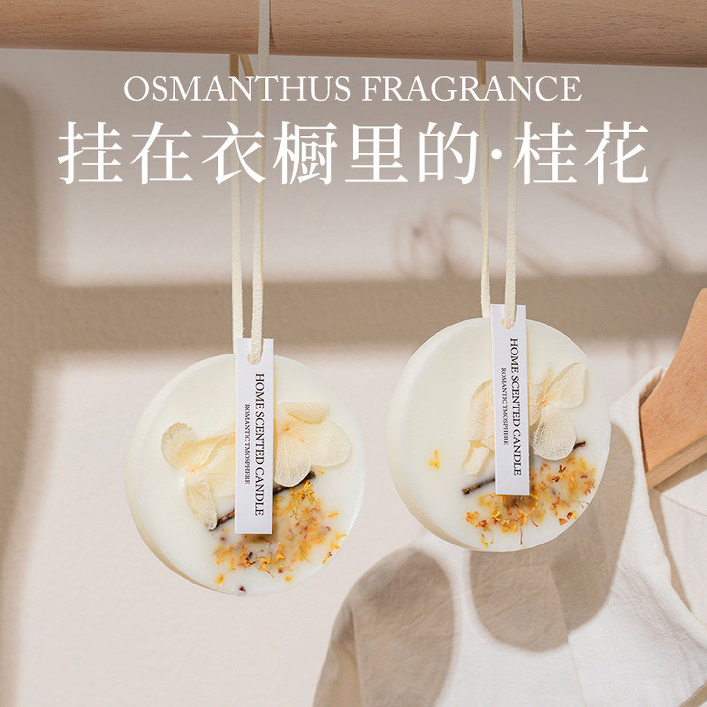 衣柜专用香薰家用卧室内持久桂花衣服香氛挂件栀子花车挂香薰蜡片