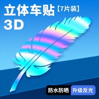 七彩鐳射羽毛車貼車身保險杠車漆刮花痕遮擋創(chuàng)意汽車刮痕遮擋貼紙
