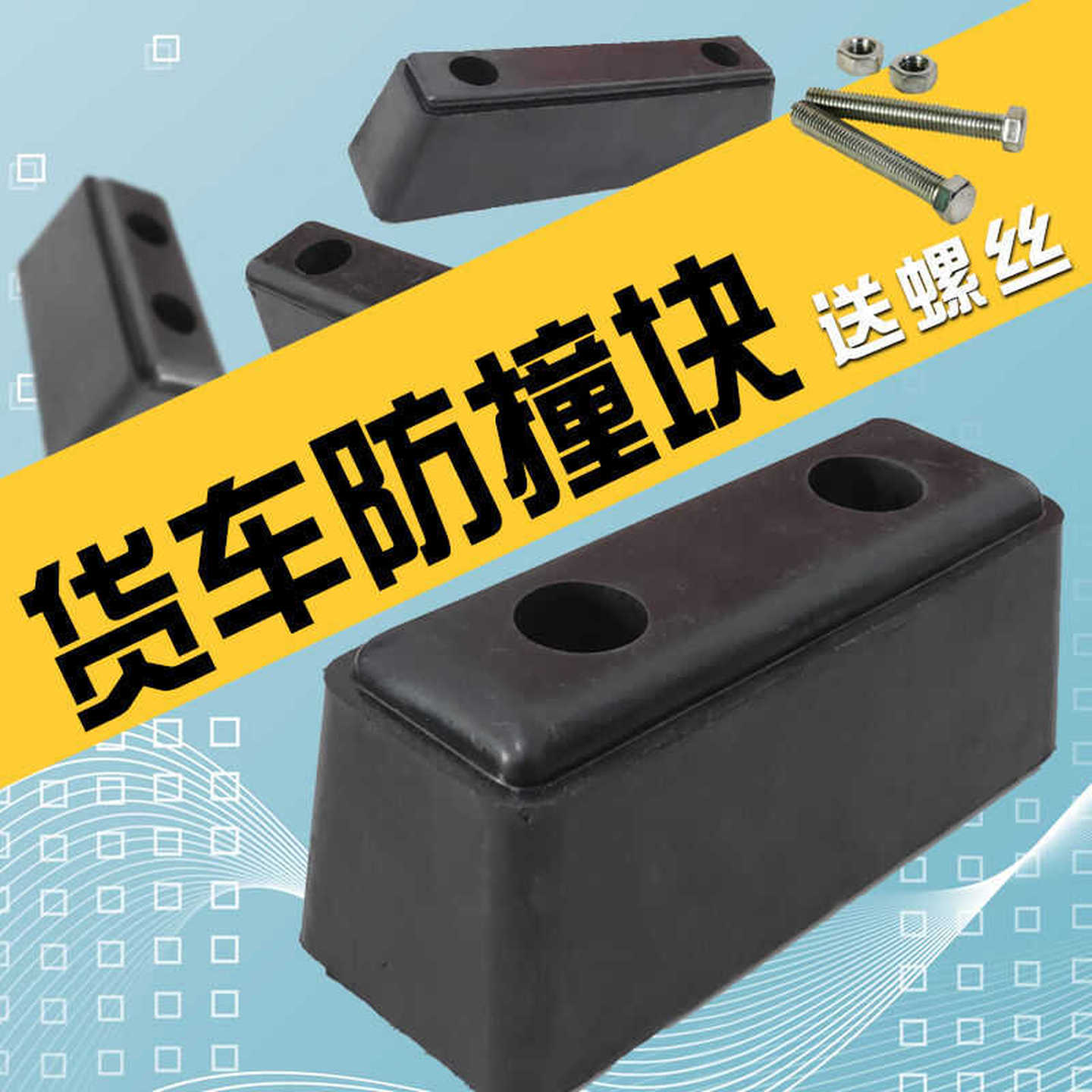 货车防撞胶块汽车防撞胶垫橡胶倒车防撞条保护减震缓冲块防撞配件