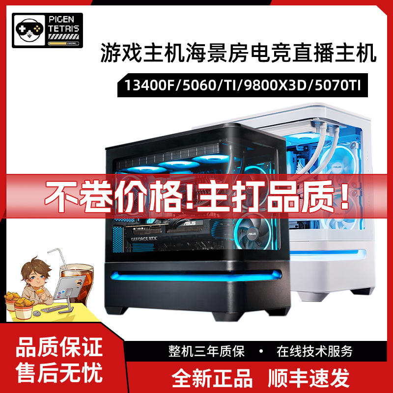 虾球小店7月推荐配置13400F/5060/98X3D/5070游戏海景房电竞主机