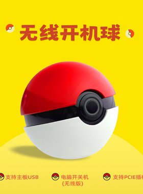 台式电脑无线开机球   精灵球 主机定制开关 PCIE插槽