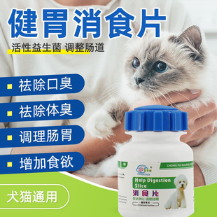 宠物消食片喵医生猫狗通用去口臭便臭体臭没胃口健胃除臭片肠胃宝