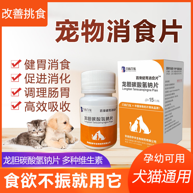 狗狗消食片猫咪不吃饭厌食挑食快速增肥开胃助消化宠物增加食欲药