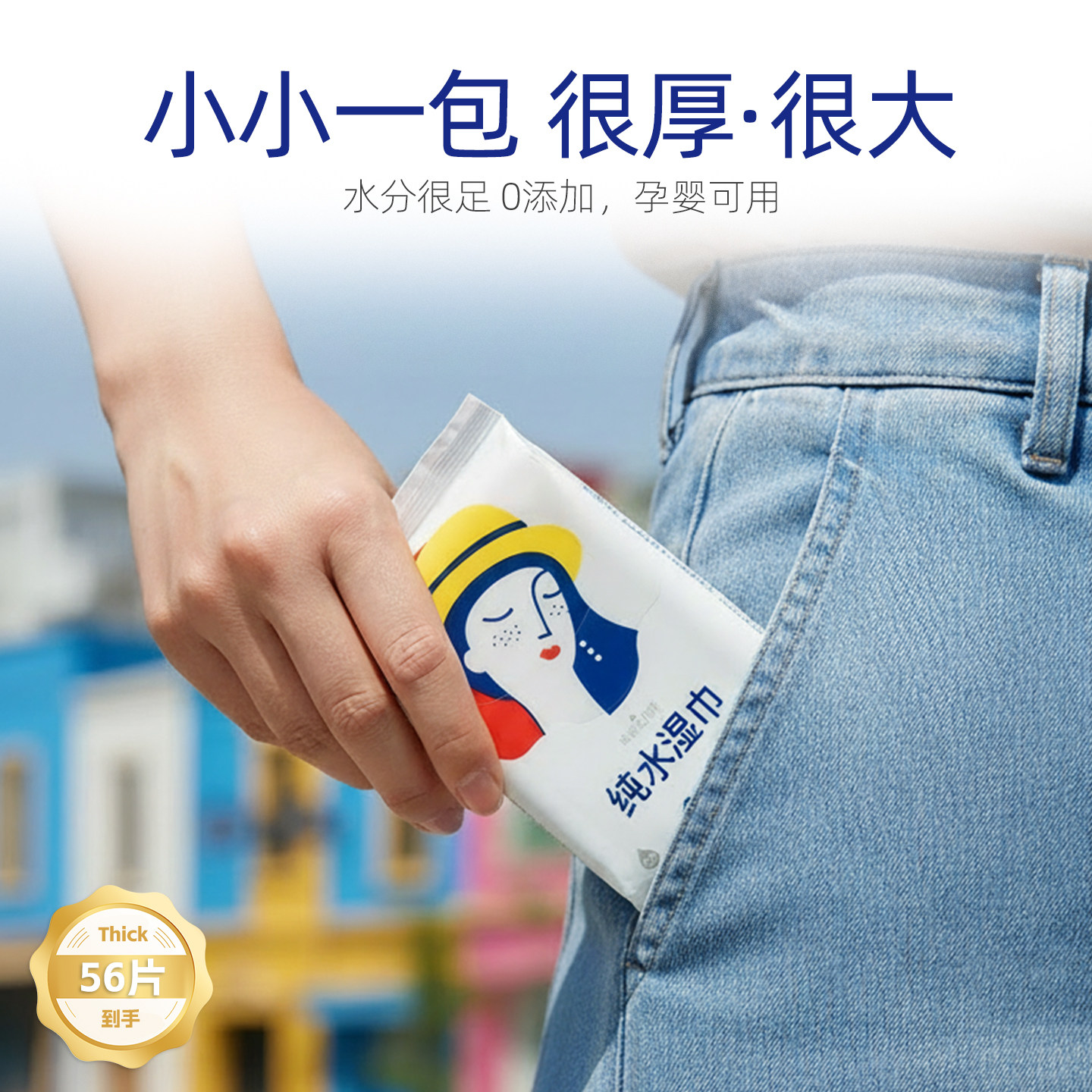 超大尺寸mini湿巾婴儿手口