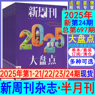 2021过刊张艺兴易烊千玺 9月下总691期 2025 2026订阅 1期 年度大盘点 新第24期年度大盘点 2024 新周刊杂志2025年第24