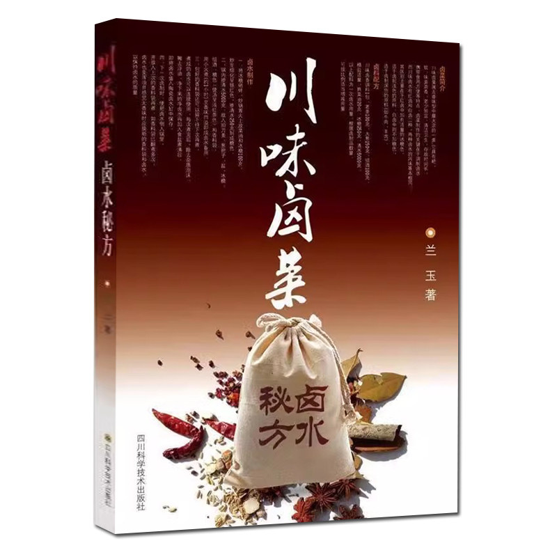 川味卤菜卤水秘方 川味卤水卤菜调制宝典/四川烹饪杂志社2023年1月 营养健康家常菜谱书籍本味地道正宗川菜卤菜大全