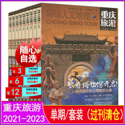 重庆旅游杂志2021-2022年清仓