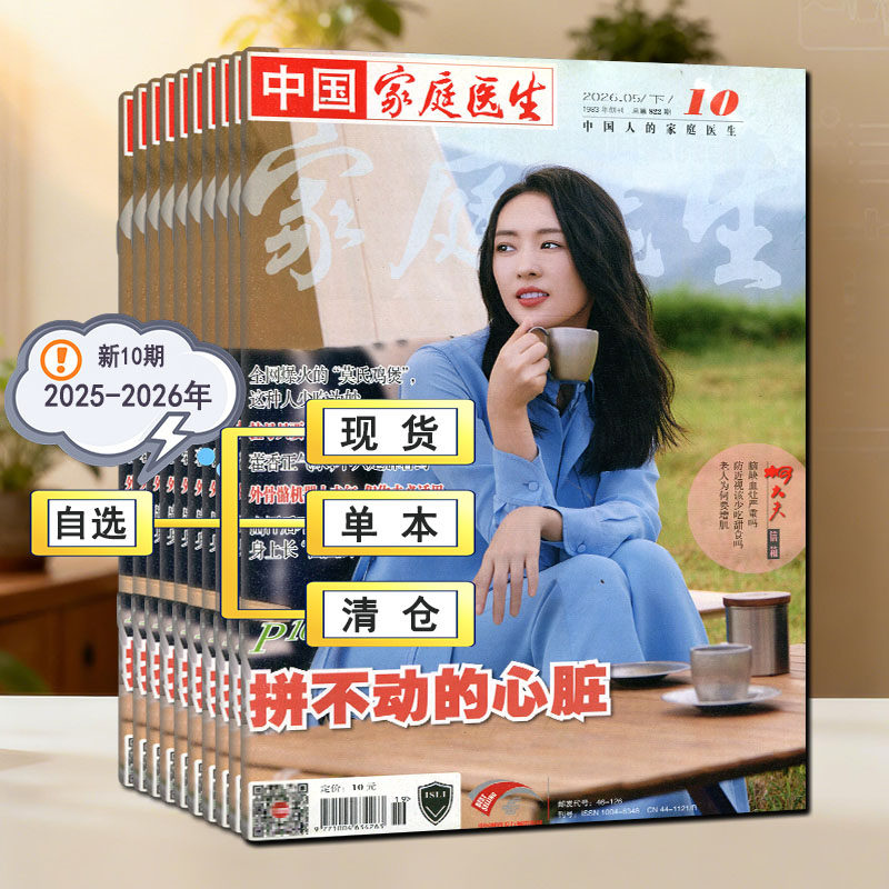 家庭医生杂志2026年第1-10期2025打包家庭保健养生指南大众益寿文摘中老年健康长寿书籍非合订本2024过刊清仓3月上下