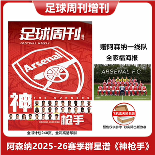 飞机盒打包/附赠海报】阿森纳2025-26赛季群星谱神枪手特刊 足球周刊杂志2025年12月增刊