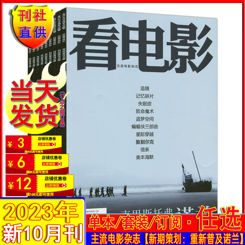 重新普及诺兰】看电影杂志2023年10/9/7/3月打包含全年订阅2024/2022加印版总第834期中国环球银幕大众电影世界影评影讯4/5-10/11怎么看?