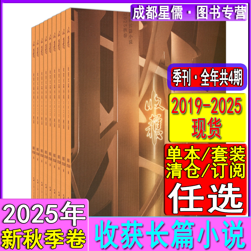 天边/蜜糖之苦】收获长篇小说杂志2025年秋卷/夏卷/春卷/2024/2023/2022-2019长篇专号增刊过刊当代十月月报选刊小杜/漫游引力
