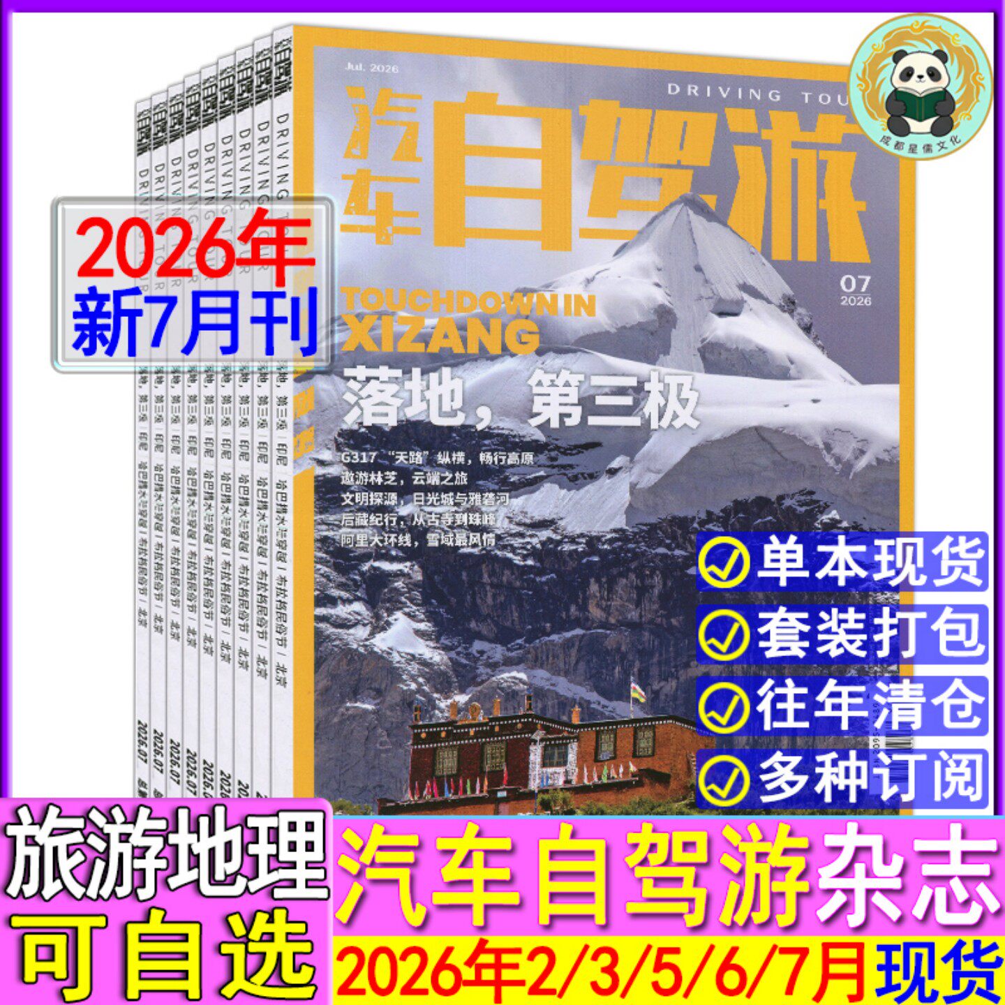 7月第三极】汽车自驾游杂志2026年2/3/5/6/7月/2025年现货任选打包可订阅/2024-2022过刊中国摄影旅游国家地理跟着书本去旅行