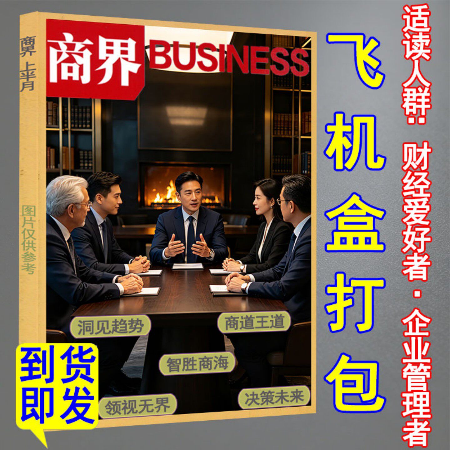 第7期/飞机盒打包】商界杂志2026年7月 新财富证券财经渠道营销企业哈佛商业评论管理销售与市场