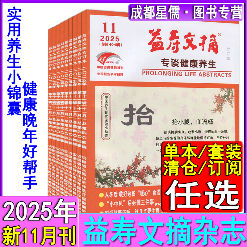 益寿文摘合订本2025年11月/6月/2024-2023年家庭健康养生专业报清仓打包可订阅任选运动健身中医中药传统养生食疗食补医学讲堂药事