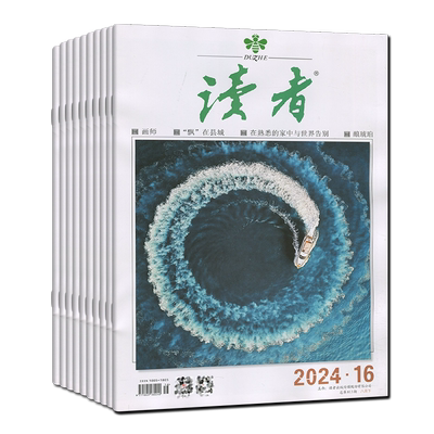 新第21期】读者杂志2025年第1-16/17/18/19/20/21期/2024年自选2023/2022/2021过刊清仓 青年意林哲思文摘非彩版合订本1-12月上下