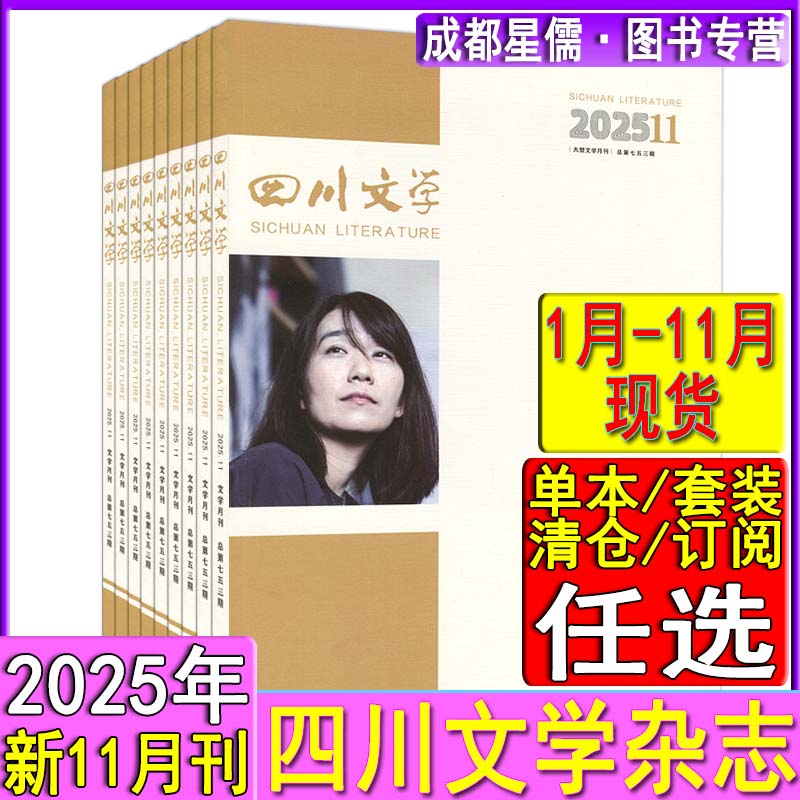 新11月】四川文学杂志2025年1-8/9/10/11月/2024-2023打包任选可订阅2025当代十月收获人民文学系列中篇小说月报选刊散文诗歌随笔