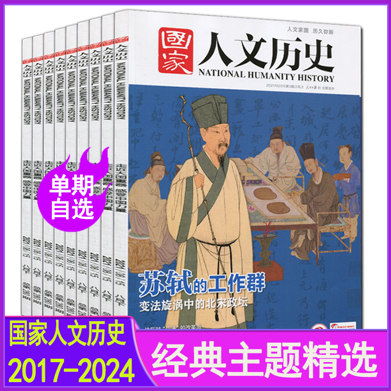 精选】国家人文历史杂志2024-2017年1-24期李白杜甫苏东坡红楼梦三国曹操诸葛亮故宫金字塔千年木构博物馆中国行2021/2020/2019