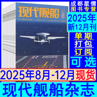12月 半年 兵器世界雷曼军事知识兵工科技舰载武器九三大检阅官兵专辑 新12月 全年订阅2026 现代舰船杂志2025年8