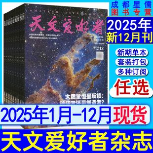 2024 全年订阅 2022过刊中国国家天文学星空奥秘趣味少儿博物万物好奇号科普非过刊 1月 天文爱好者杂志12 2025年12月