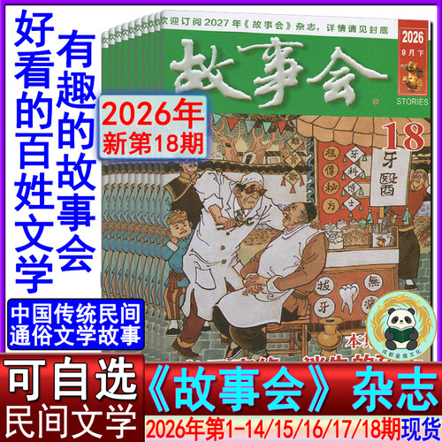 新18期】故事会杂志2026年第18/17/16/15/14/13/12-1期现货任选可订阅/2025年春夏秋冬季增刊非合订微型小小说选刊