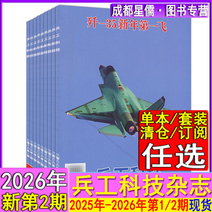 歼-35】兵工科技杂志2026年第2/1期【全年订阅/半年】2025年第19-24期现代世界航空舰船知识兵器军事科普专辑1-12月上下