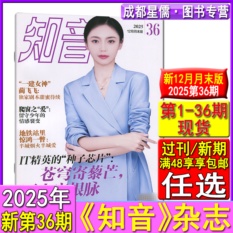 新第36期】知音杂志2025年第36/35/34/33/32/31/30/29/28/27/26/25-1期/2024/2023自选可订阅/2022年清仓情感生活故事婚姻家庭