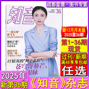 1期 知音杂志2025年第36 2024 2023自选可订阅 新第36期 2022年清仓情感生活故事婚姻家庭