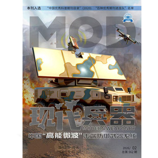 飞机盒打包】现代兵器杂志2026年2月 航空舰船军事科普知识兵工科技期刊