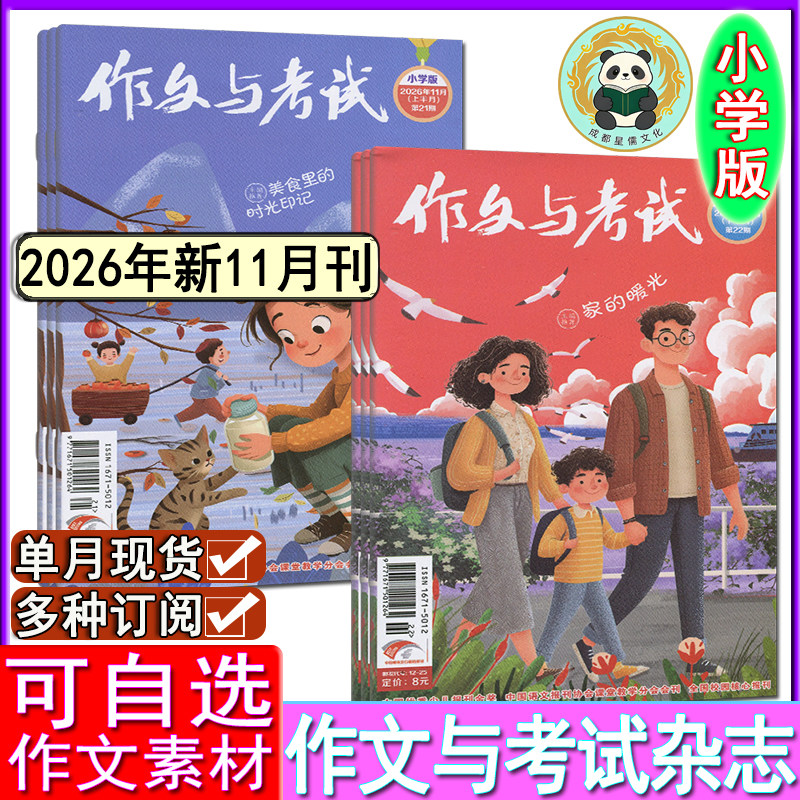 作文与考试小学版杂志2026年11月刊【全年订阅/半年】三四五六年级小学生创新作文素材实用文摘中高年级教辅过刊1-6/7/8/9/10月