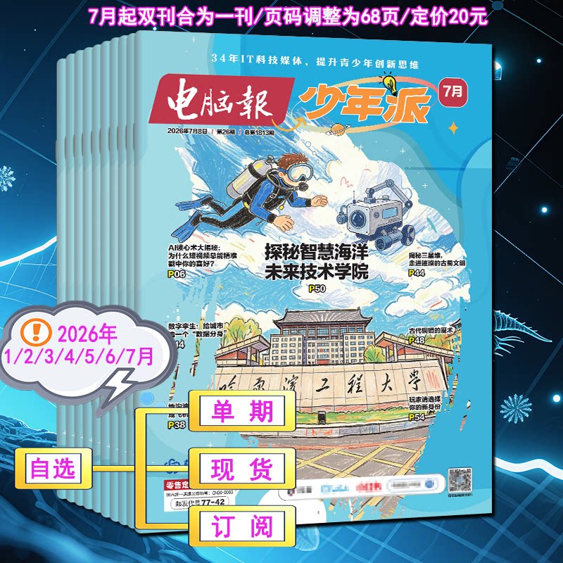 电脑报少年派杂志2026年5/4/3/2/1月创刊号科技新知/科创校园【全年订阅】 万物博物好奇号少年新知系列AI科普刊