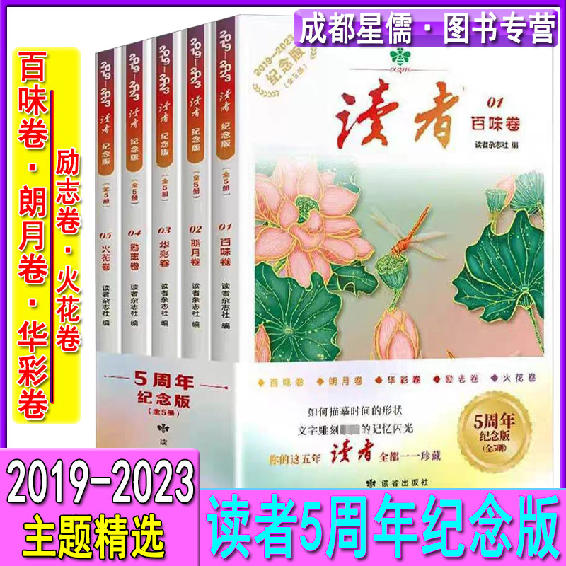 读者杂志2019-2023年5周年纪念版共5本现货打包百味卷/朗月卷/华彩卷/励志卷/火花卷,书籍/杂志/报纸,期刊杂志,淘宝优惠券,粉丝福利购,淘宝优惠卷