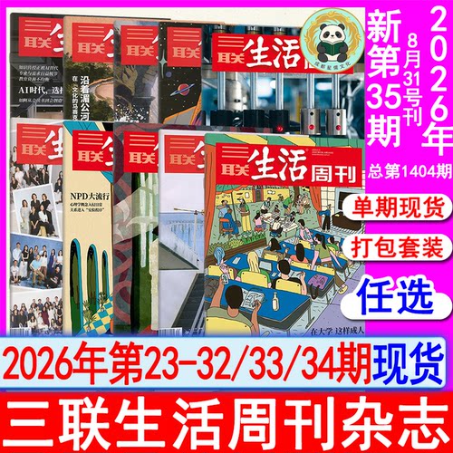 新35期】三联生活周刊杂志2026年第34/33/32/31/30/29/28/27/26/25/24/23/22/21/20/19/18期看天下环球中国人物新闻8月1402期