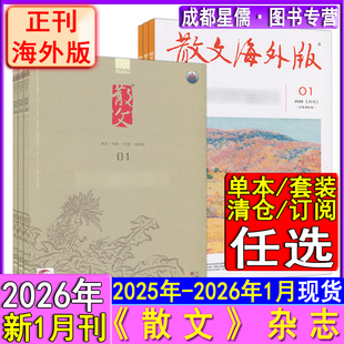新1月】散文杂志2026年1月/2025年12-1月+海外版2026年1月/2025年12-1月任选现货可订阅诗歌随笔情感美文纯文学选刊