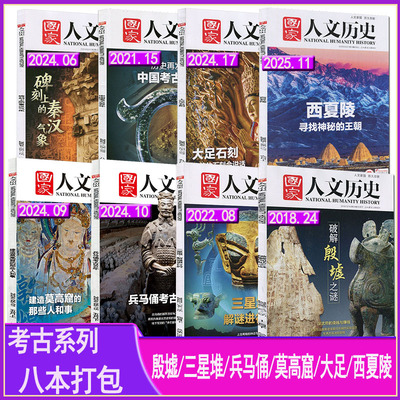 文明与考古系列】国家人文历史杂志2025年第11期西夏陵古埃及兵马俑三星堆殷墟莫高窟马王堆 南方人物中国新闻 三联生活周刊