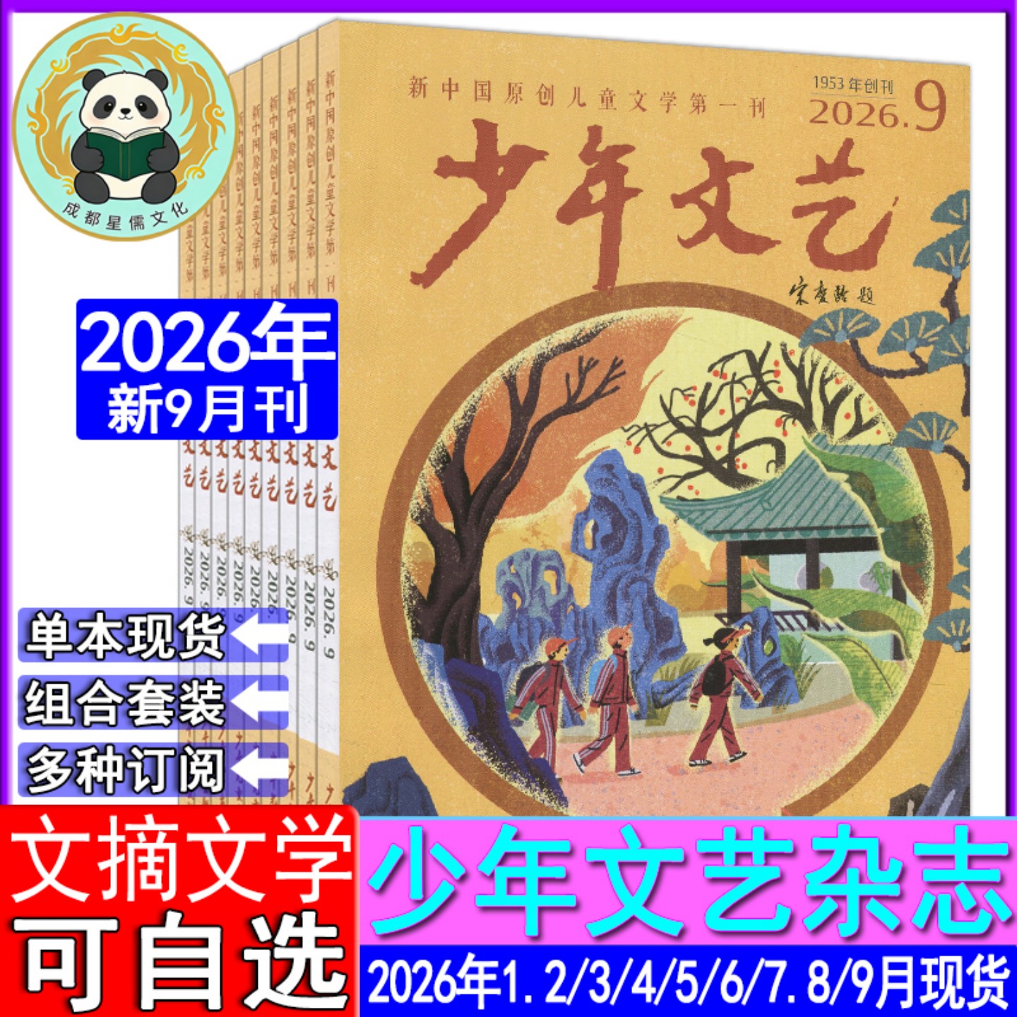 少年文艺杂志2026年9/7.8/6/5/4/3/1.2月上海版【半年/全年订阅】2025-2023课堂内外创新作文素材实用文摘小学意林儿童文学上海版