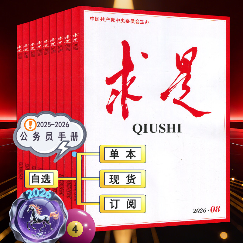 求是杂志2026年4月下第8期【全年订阅/半年】1/2/3/4/5/6/7时事手册新华文摘公务员考试参考资料申论学习2025过刊1-12月上下