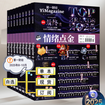 第一财经杂志2025年10月【全年订阅/半年】另有8/9月新财富商界商业评论哈佛信息指南时政证券财经红周刊资讯