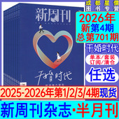 2期 2025年第23 2026订阅 新第4期干婚时代 1期 2021过刊张艺兴易烊千玺 2024 新周刊杂志2026年第4 年度大盘点 9月下总691期