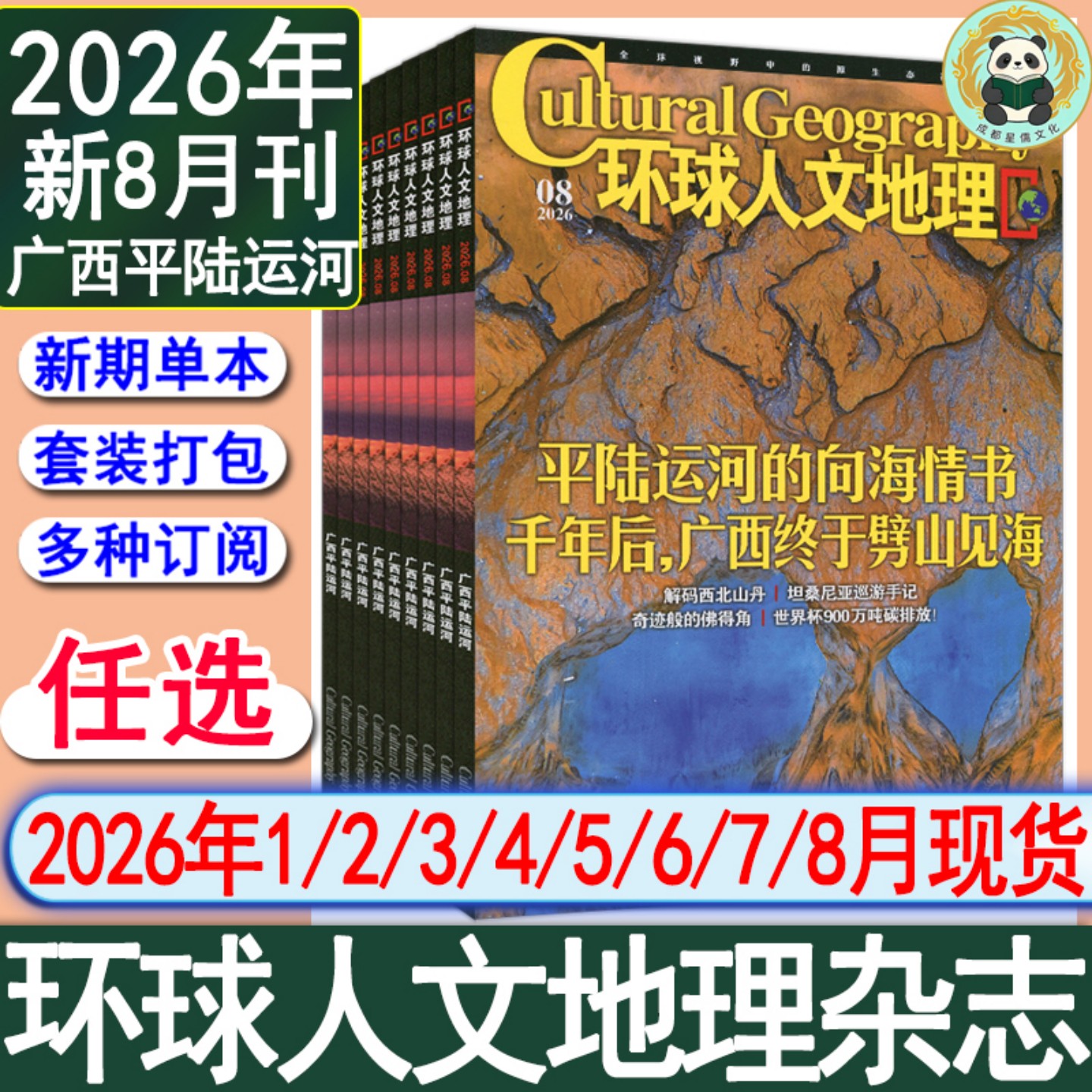 新8月】环球人文地理杂志2026年2/3/4/5/6/7/8月/任选打包可订阅全球视野原生态视角中国国家旅游摄影时尚人文历史地理2025-2022图片
