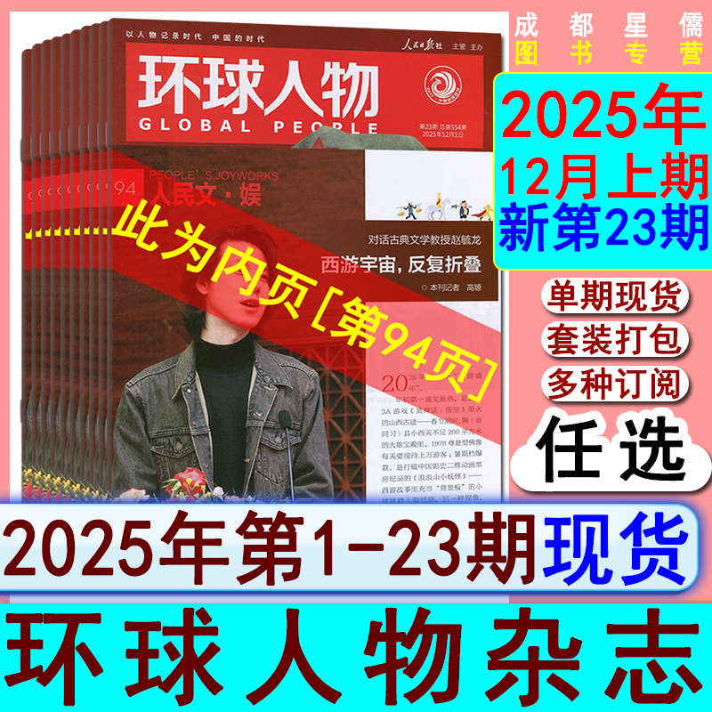 新23期】环球人物杂志2025年第1-16/17.18/19/20/21/22/23期/2024打包可2025-2026半-全年订阅/看天下中国新闻新周刊系列时政热点