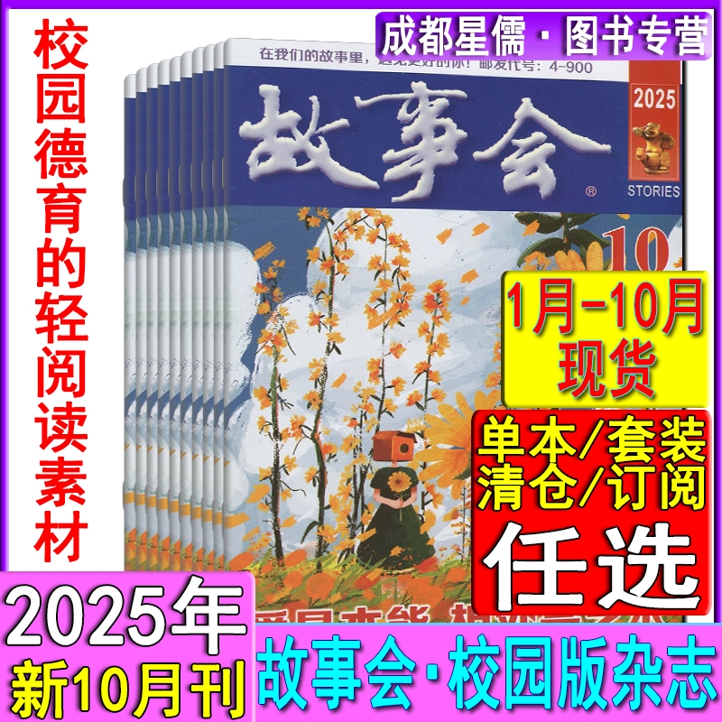 故事会校园版杂志2025年10/9/8/7-1月/2024/2023打包含订阅原故事会文摘版民间故事阅读理解语文初中生作文素材微型小小说选刊过刊