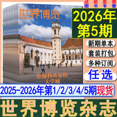 2期 2025年第3 新第5期 2026全年订阅 24期 中国国家人文地理历史环球人物知识画报同类 世界博览杂志2026年第5
